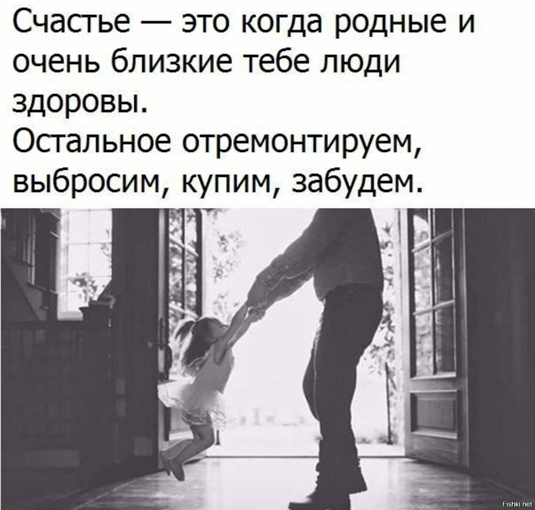 Есть люди роднее. Счастье когда родные и близкие здоровы. Счастье это когда близкие здоровы. Счастье это когда родные люди здоровы. Счастье это когда родные и близкие.