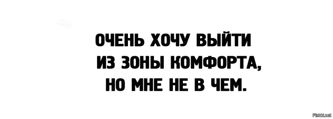 Чтоб выйти. Выходи из зоны комфорта. Выход из зоны комфорта юмор. Страх выйти из зоны комфорта. Выйди из зоны комфорта юмор.