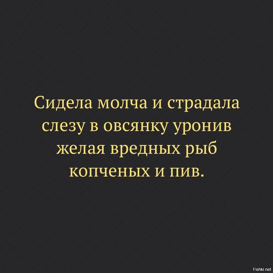 Друзья сидели молча. Сидела молча и страдала слезу. Слезу в овсянку уронив сидела. Сидел молча и страдал слезу слезу в овсянку уронив. Сидела молча и страдала слезу в овсянку уронив желая.