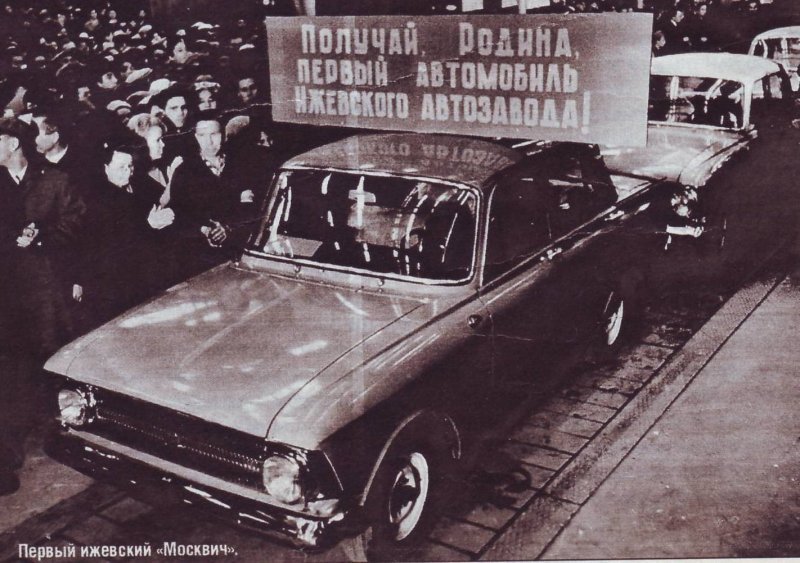 12 декабря 1966 года был выпущен первый автомобиль «Москвич-408» с эмблемой «Иж» на решетке радиатора. Всего же до конца месяца было собрано еще 300 машин