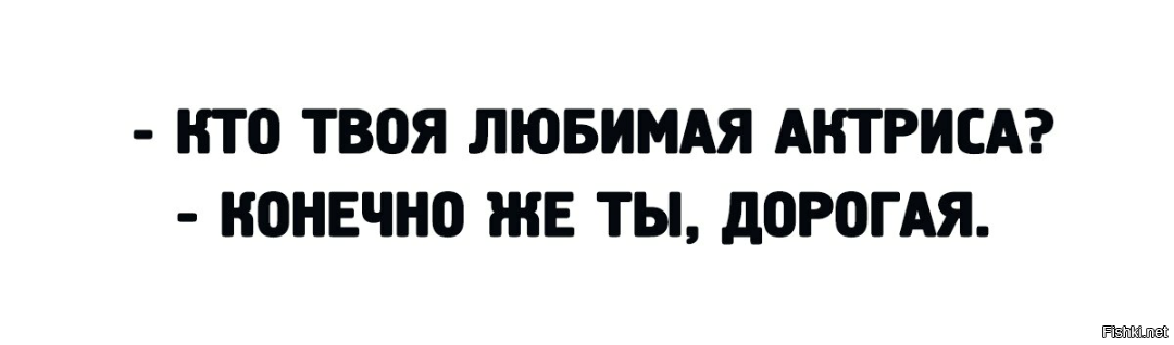 Конечно дорогой. Кто твоя любимая актриса конечно же ты дорогая. он конечно же дорогой.