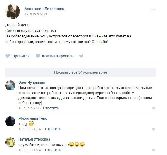 В соцсетях есть неофициальные сообщества, где общаются сотрудники Почты России. Отговорить от трудоустройства, поплакаться над мизерной зарплатой и поздравить с увольнением - главные миссии этих групп