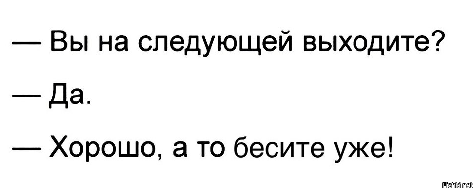 Я лучше выйду. На следующей выходите. Анекдот вы выходите. Вы на следующей выходите. Девушка вы выходите анекдот на следующей.