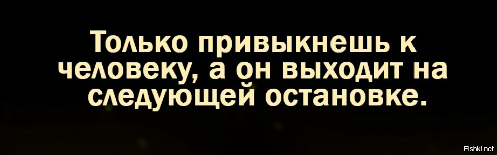 Остается только привыкнуть
