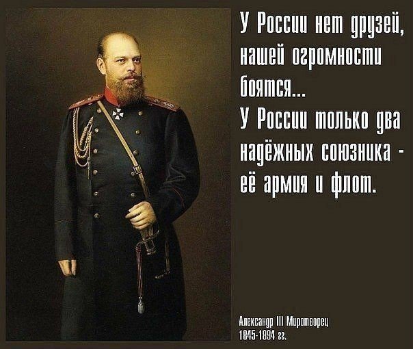 Как император Александр III с Европой разговаривал. Несколько особо "выпуклых" цитат