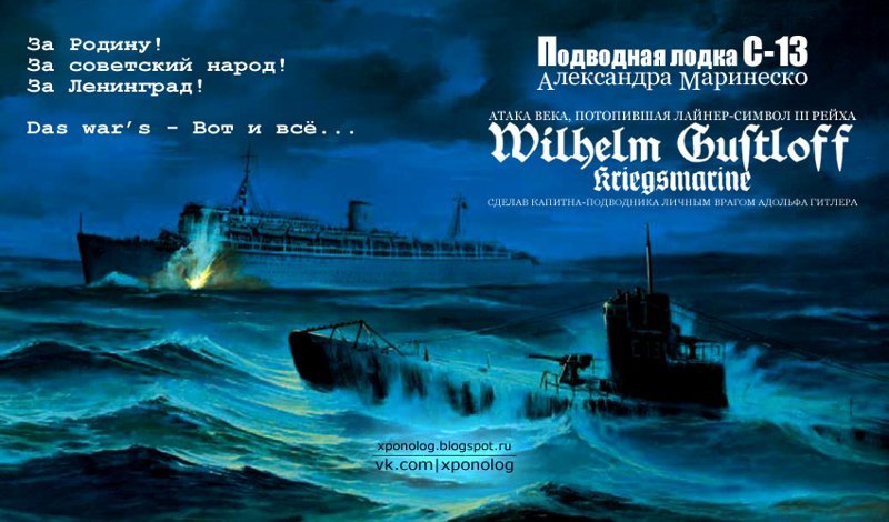 Как Маринеско потопил «Вильгельм Густлоф»
