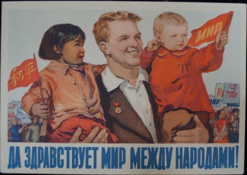 Открытка "Да здравствует мир между народами!" СССР, 1955 г