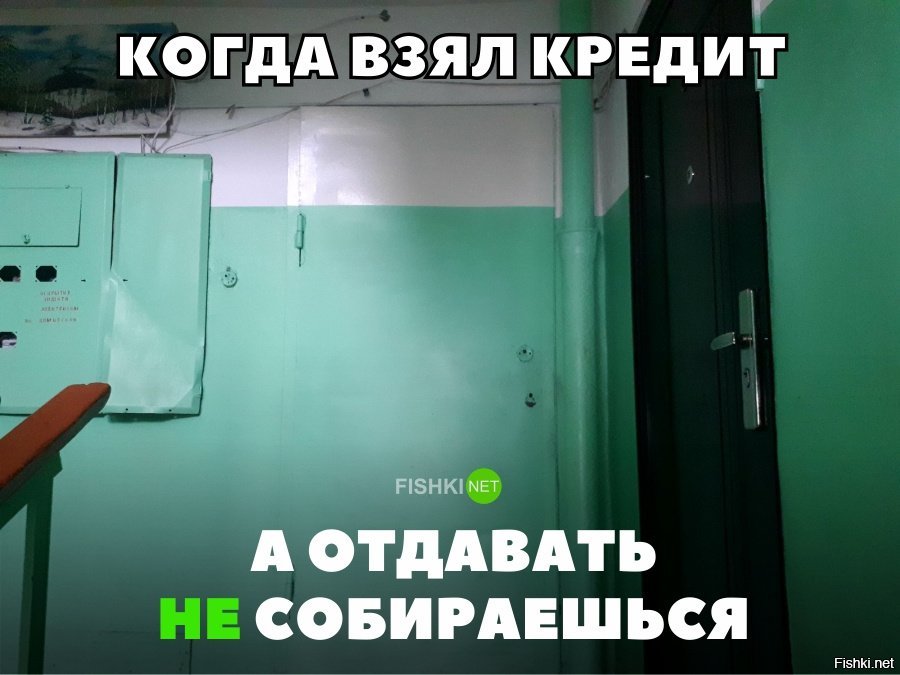 Я хотя взять взять. Когда взял кредит. Когда взял кредит а отдавать не собираешься. Возьми кредит. Приколы про погашение кредита.