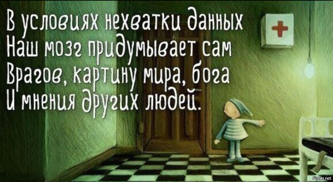 В условии нехватки данных. В условиях нехватки данных наш мозг придумывает сам. В условиях нехватки данных наш мозг придумывает сам врагов картину. В условиях нехватки данных наш мозг.