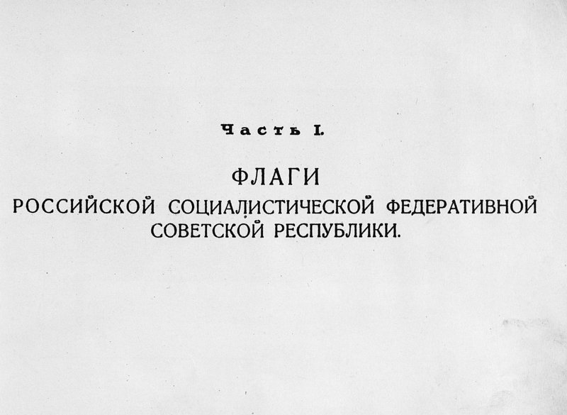 1923. Альбом флагов и вымпелов Российской Социалистической Федеративной Советской Республики