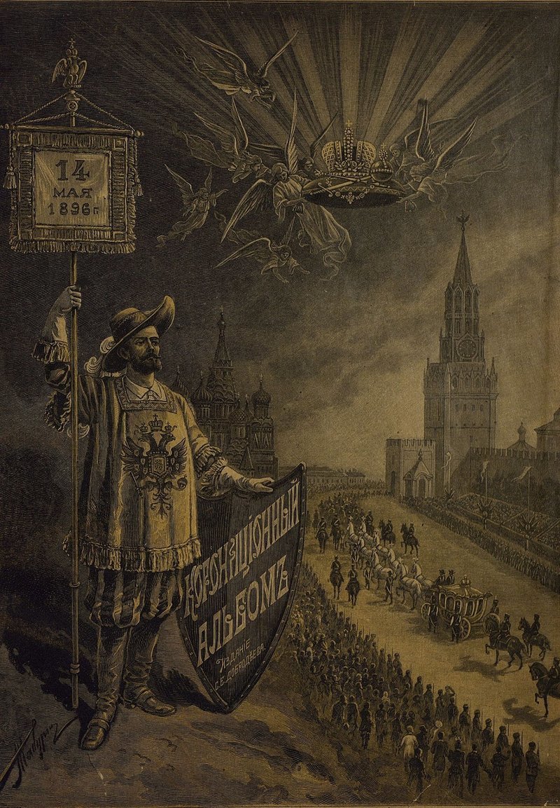 Коронационный альбом в память священного коронования их императорских величеств 14 мая 1896 года