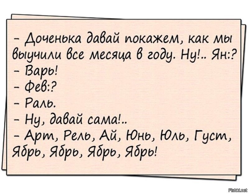 Дайте самому. Анекдот про ябрь. Доченька давай покажем как мы выучили все месяца в году. Анекдот дня 2014. Анекдот ябрь ябрь.