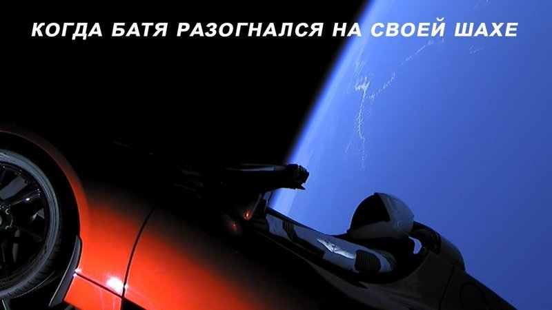 Tesla в космосе: фотожабы и неожиданная реакция соцсетей