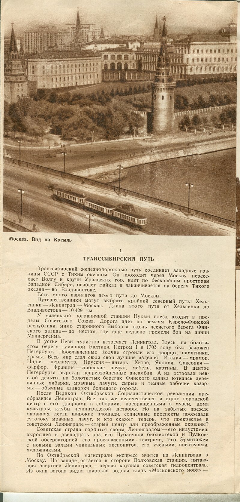 1941. Транссибирский экспресс