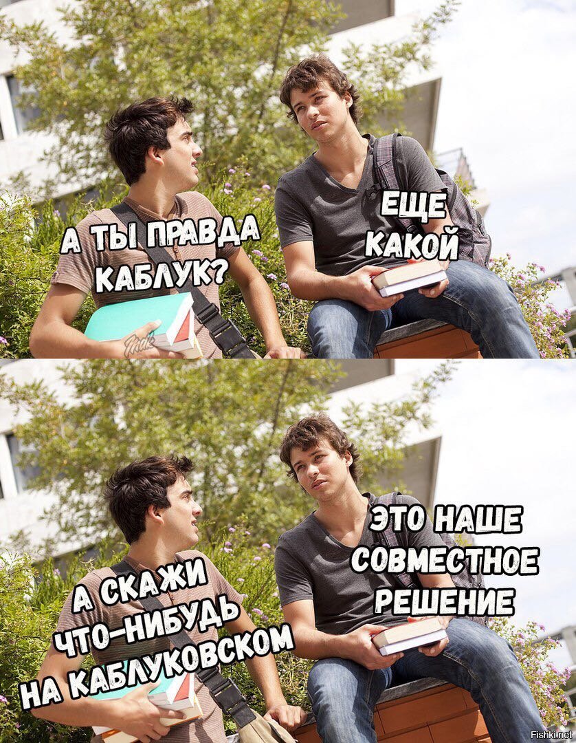 Что нибудь там. Это наше совместное решение. Шутки про каблуки. Каблук Мем. Шутки про каблуков.