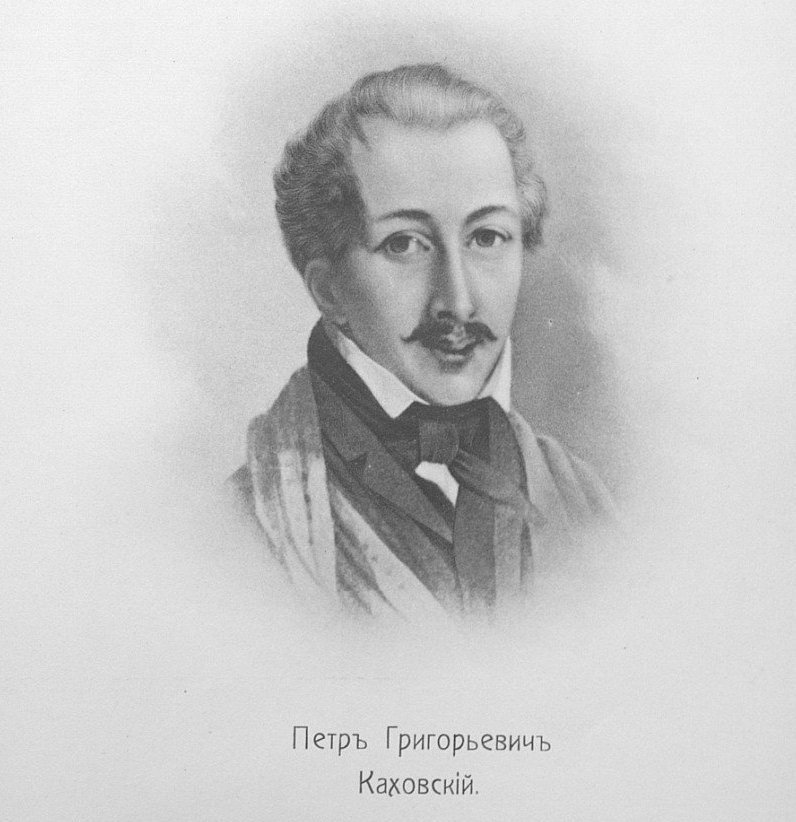 Петр Григорьевич Каховский (1799-1826).  дворянский революционер-декабрист, член Северного общества декабристов, один из активных участников восстания 14 дек. 1825.