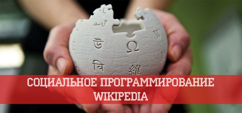 Большой обман Википедии