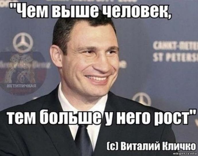 Чем тем. Виталий Кличко юмор. Кличко чем больше женщину мы любим. Кличко тем чем больше. Фразы Кличко смешные про девушек.