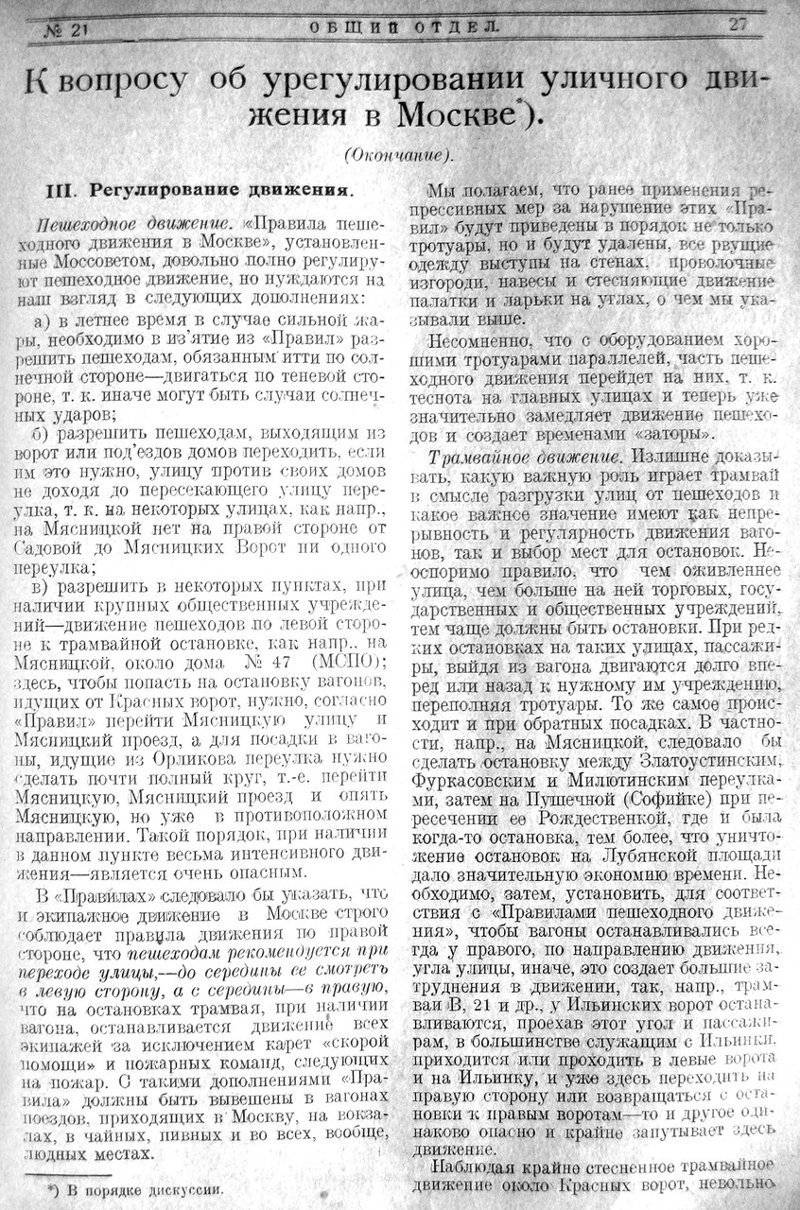 Об урегулировании уличного движении в Москве. 1925