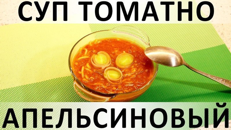 131. Суп томатно-апельсиновый: необыкновенное и удачное сочетание вкусов