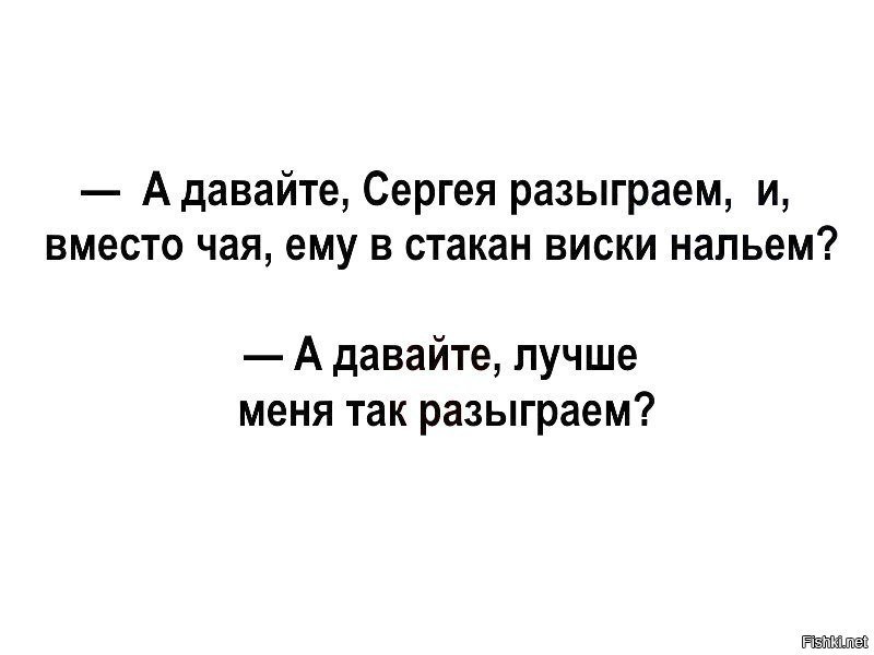 Дед мороз по бору скачет наливайте вискаря. Вместо чая ему в стакан виски. А давайте Васю разыграем и вместо чая. А давайте меня так разыграем. Вместо чая виски а давайте надо мной так подшутим.