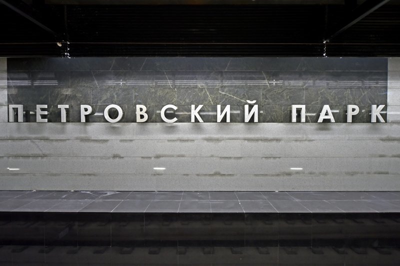 От «Парка Победы» до «Петровского парка» прошёл первый поезд