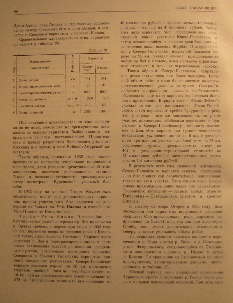 Выбор направления трассы БАМ в довоенный период