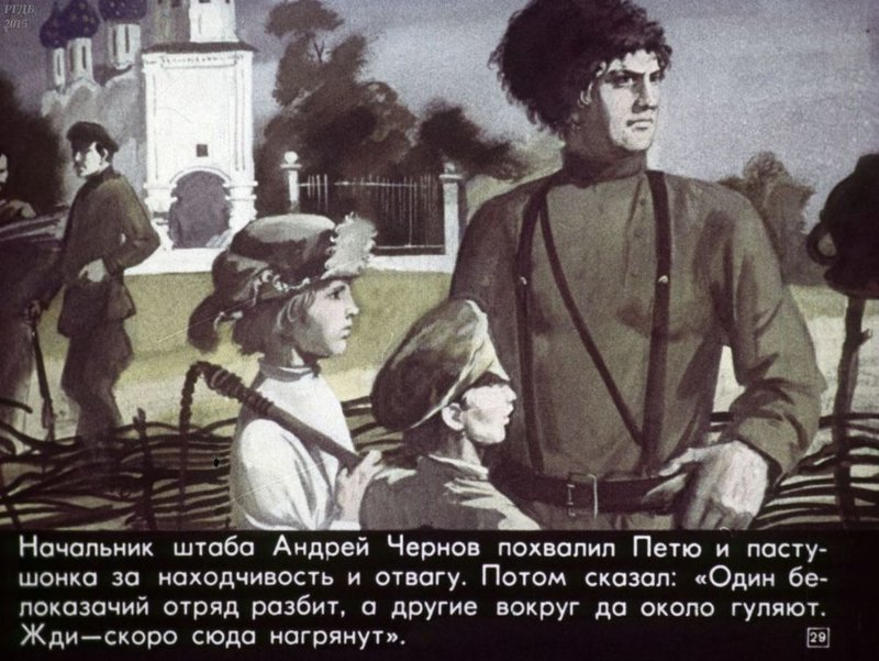 «Юные чапаевцы» (диафильм), 1979 год