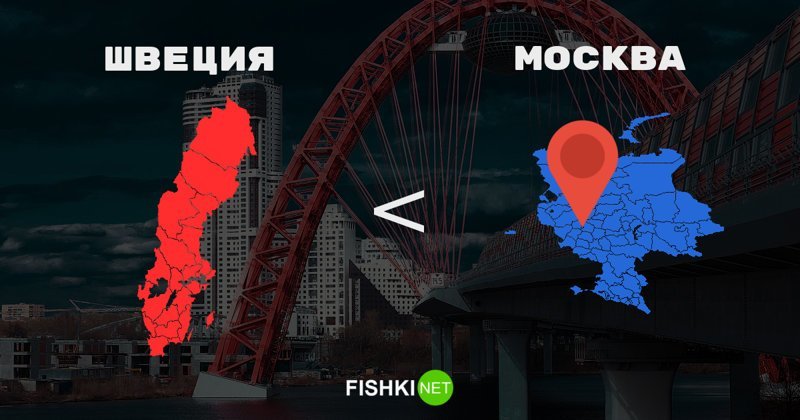 Москва на четверть больше Швеции