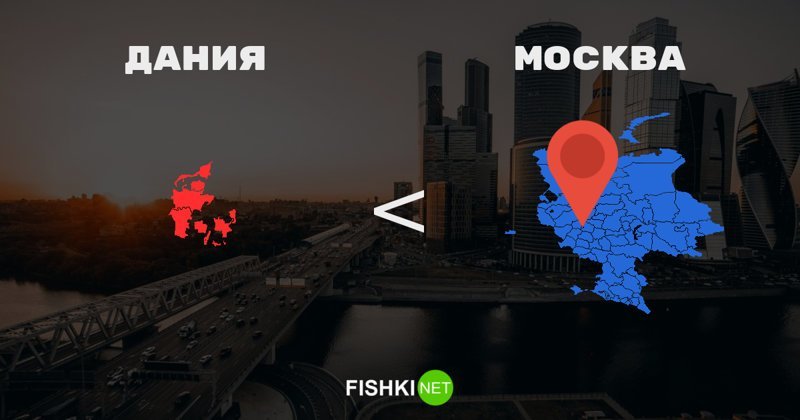 Москва почти в два раза больше Дании