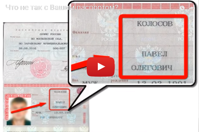 Что не так с Вашим паспортом?