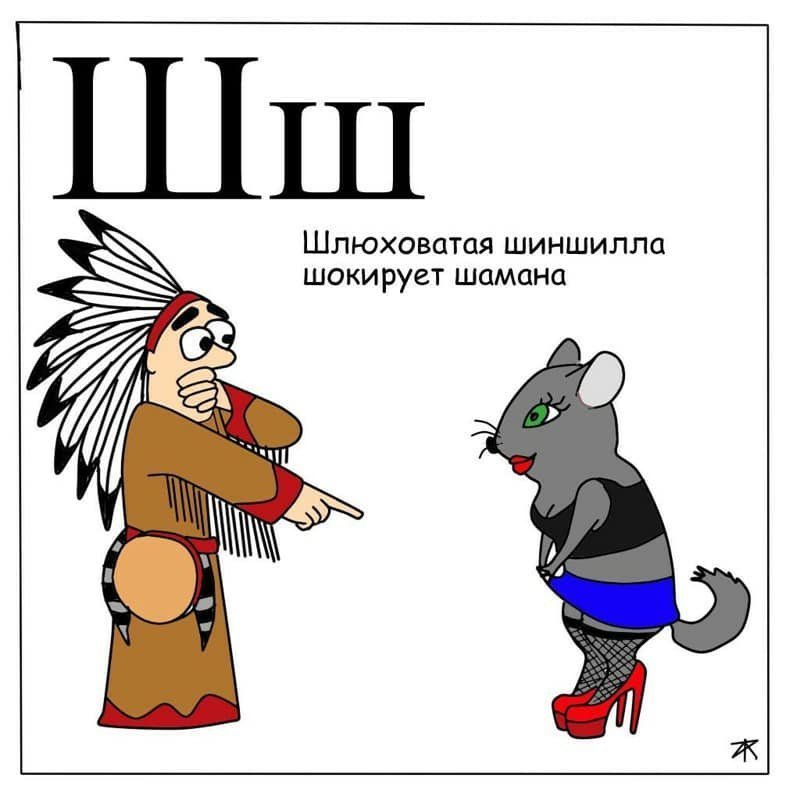 Анекдот в рисунок превращает 12 букв