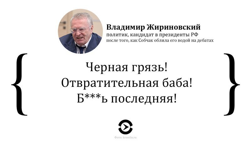 А тем временем, речь Жириновского расходится на цитаты