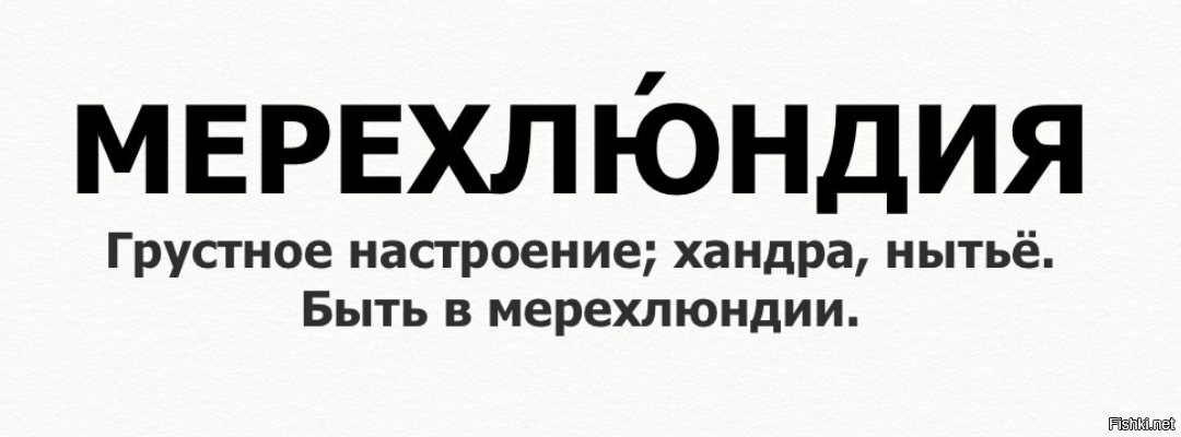 Мерехлюндия. Мерехлюндия картинки. Мерехлюндия Википедия. Мерехлюндия Чехов.