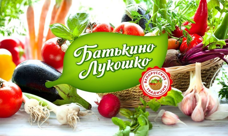 Продукты из Беларуси, названы в честь Александра Лукашенко, истинного знатока сельского хозяйства