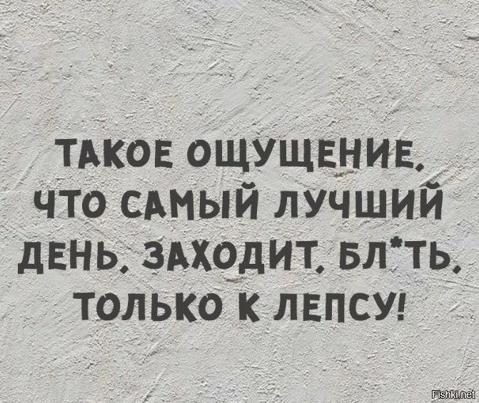 Самый лучший день заходил вчера