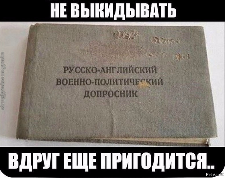 Рассказывай пока. Русско-английский допросник. Русско-английский политический допросник. Военно-политический допросник. Дед сказал не выбрасывать.