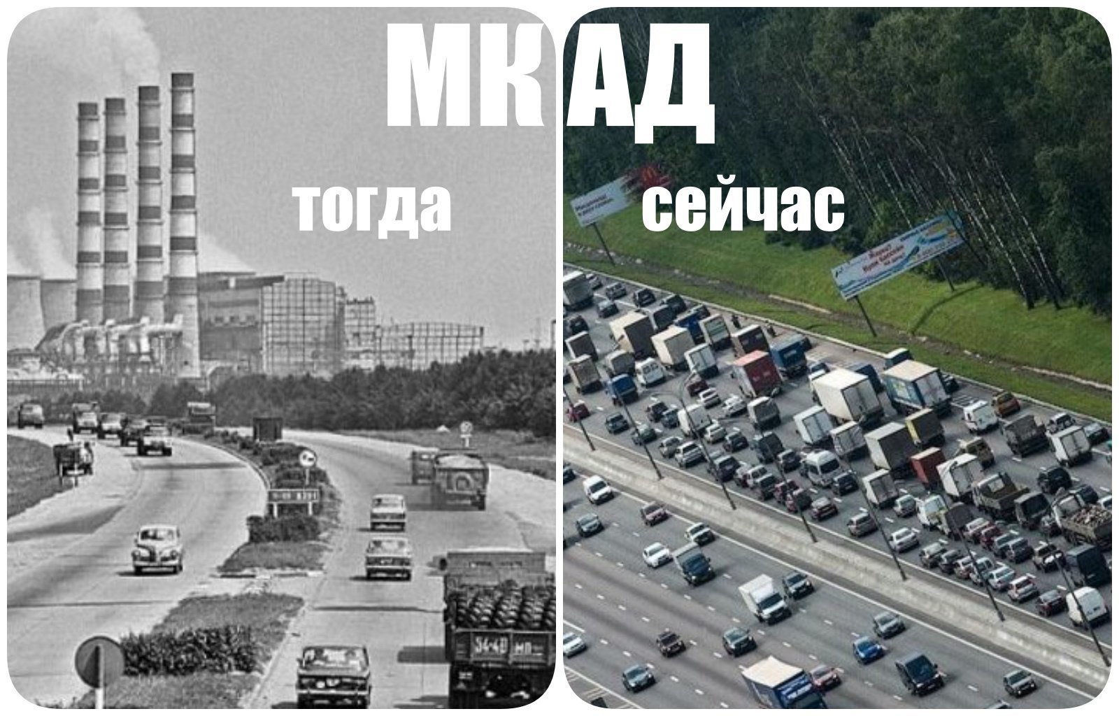 Поменяйся дорогой. МКАД раньше и сейчас. Москва тогда и сейчас. Москва в СССР И сейчас. МКАД В СССР И сейчас.