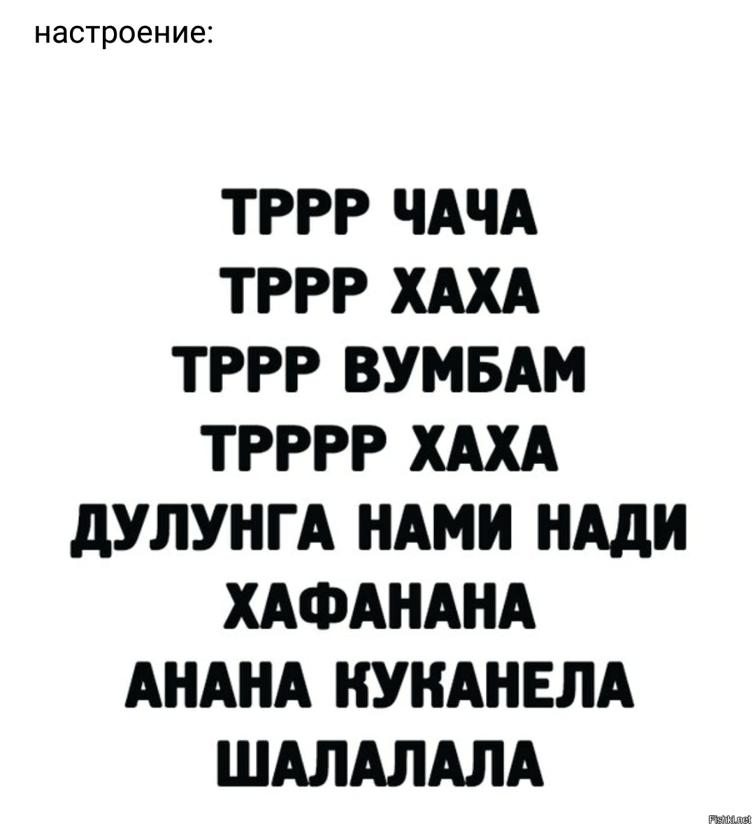 Думаешь меня можно напугать ха ха. Тррр чача. ТРР хаха ТРР хаха. ТРР чача ТРР хаха. Тррр чача тррр хаха Мем.