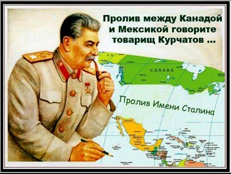 "Пролив им. товарища Сталина" правда и вымысел