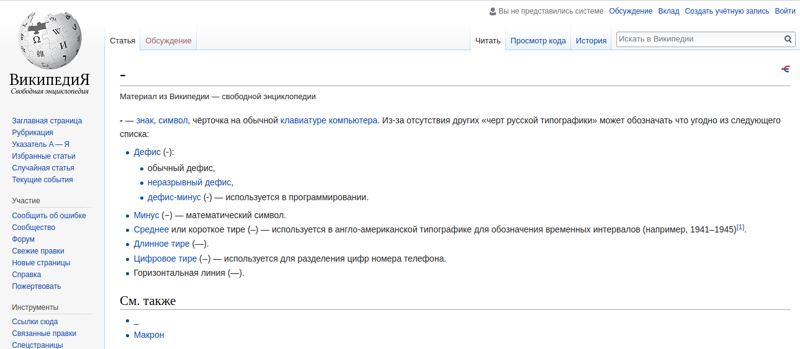 Самый популярный материал Википедии — дефис/тире