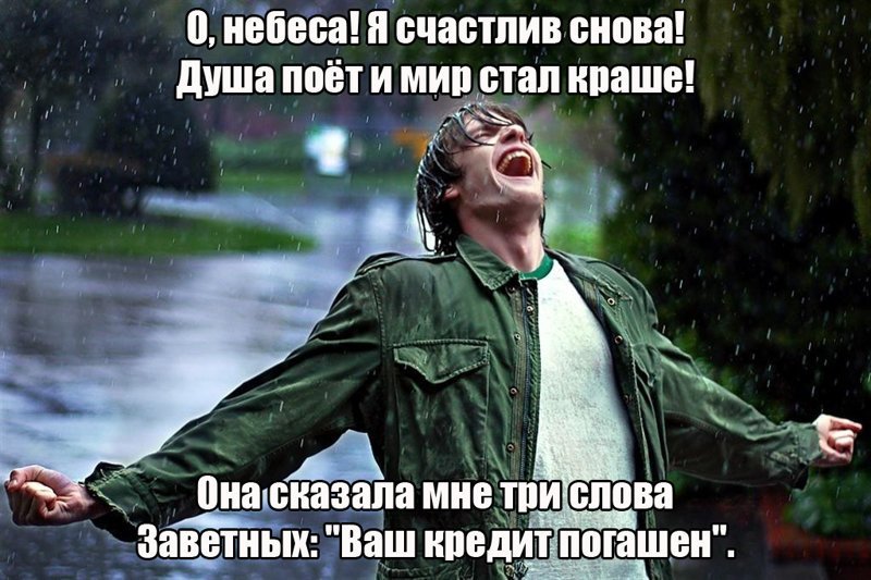 Вновь свободно. Мем радость. Радостные мемы. Мемы про дождь. Смешные мемы радость.
