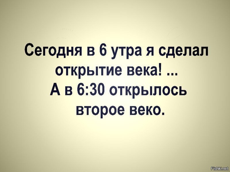 Открывать остальной. Открытие века. Произошло открытие века. Открытие века прикол. Открытие века анекдот.