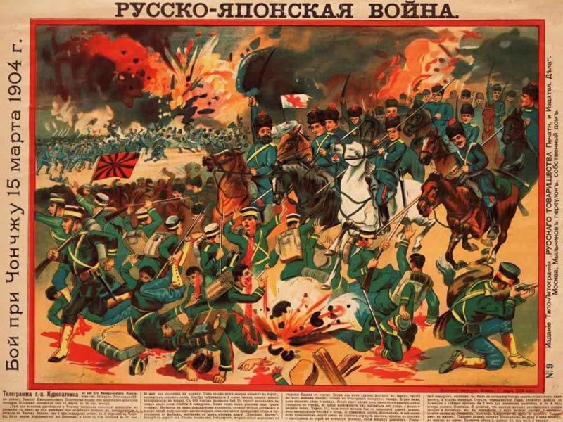 Русско-японская война в плакатах и рисунках