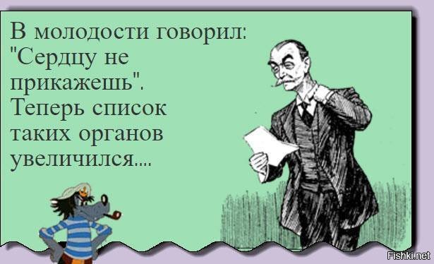 Единственный орган. Сердце не единственный орган которому не прикажешь. Сердцу не прикажешь. Говорят что сердцу не прикажешь. Сердцу не прикажешь теперь список органов увеличился.