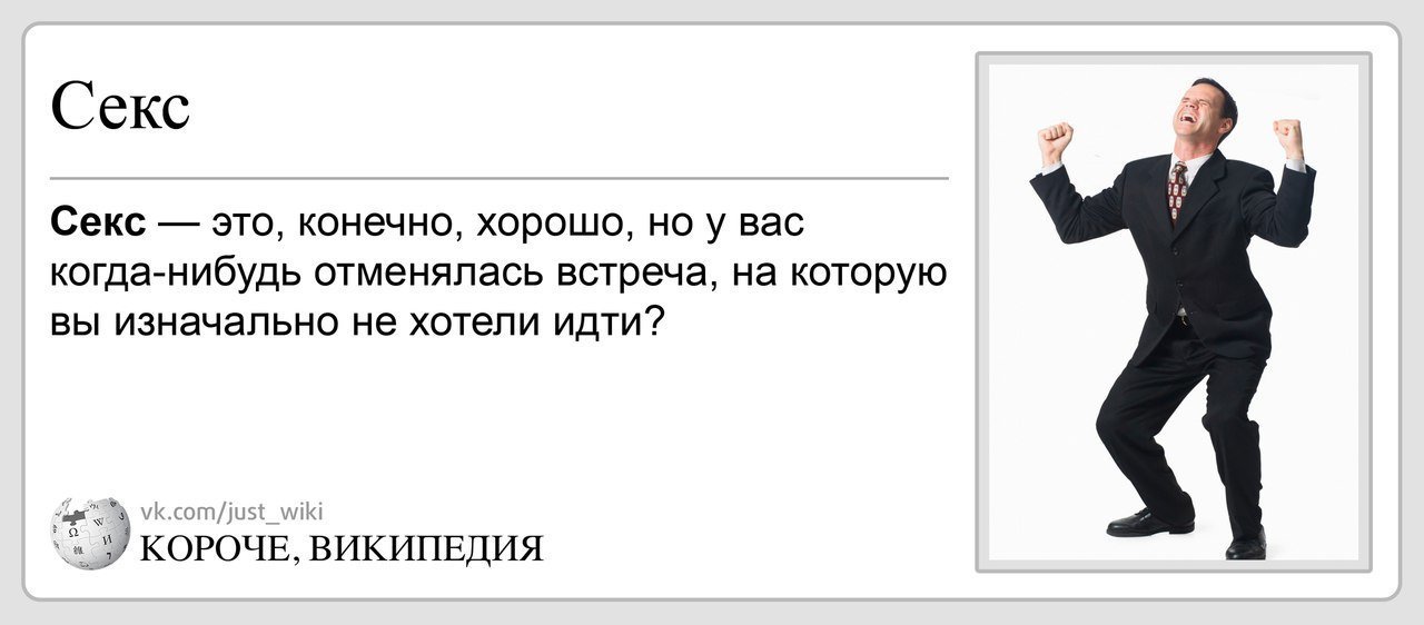 Следующую короче. Короче Википедия. Короче Википедия картинки. Короче Википедия приколы. Прикол Википедия.