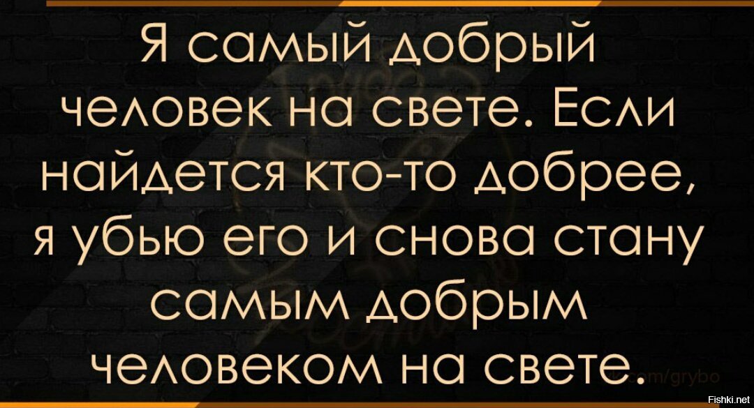 Все знают что я добрый человек