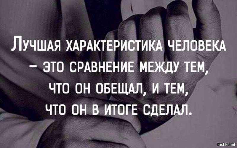 Обещай что найдешь. Лучшая характеристика человека. Лучшая характеристика человека это сравнение. Обещать и не выполнять цитаты. Лучшая характеристика человека это сравнение между тем что.