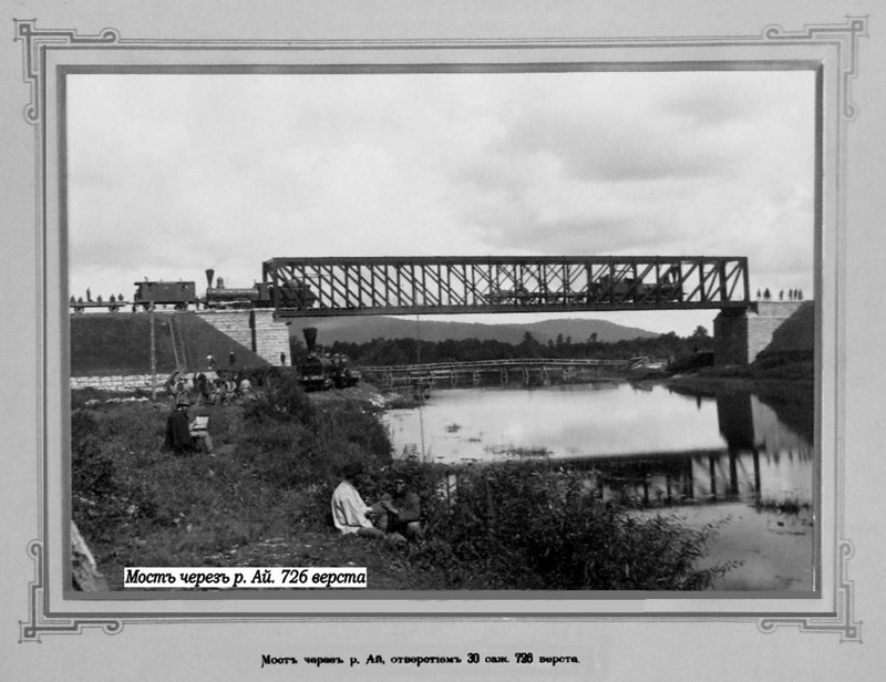 Мост через реку Ай на 726 версте.