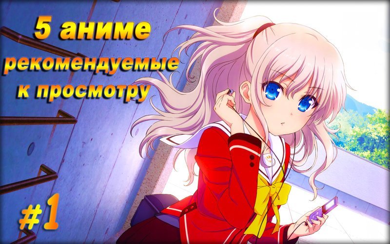 5 аниме рекомендуемые к просмотру #1